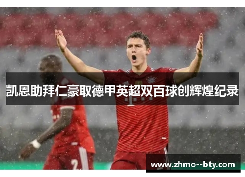 凯恩助拜仁豪取德甲英超双百球创辉煌纪录