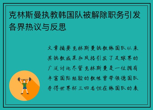 克林斯曼执教韩国队被解除职务引发各界热议与反思 克林斯曼执教韩国队被解除职务引发各界热议与反思