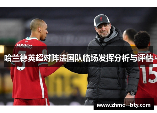 哈兰德英超对阵法国队临场发挥分析与评估