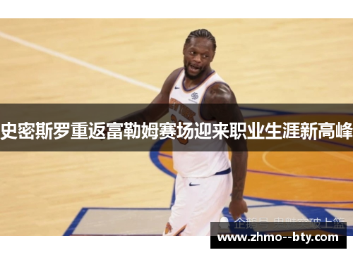 史密斯罗重返富勒姆赛场迎来职业生涯新高峰