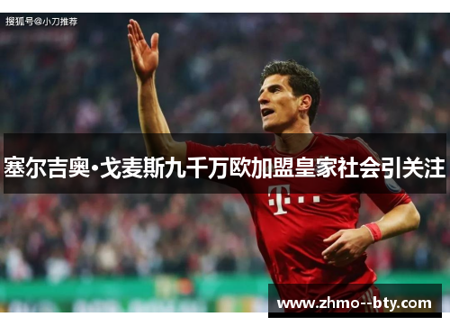 塞尔吉奥·戈麦斯九千万欧加盟皇家社会引关注