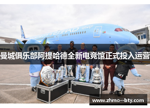 曼城俱乐部阿提哈德全新电竞馆正式投入运营