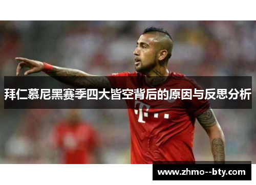 拜仁慕尼黑赛季四大皆空背后的原因与反思分析
