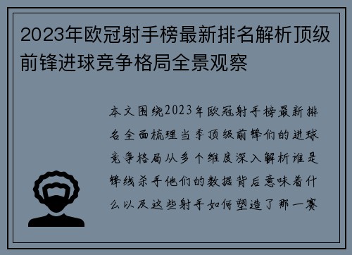 2023年欧冠射手榜最新排名解析顶级前锋进球竞争格局全景观察