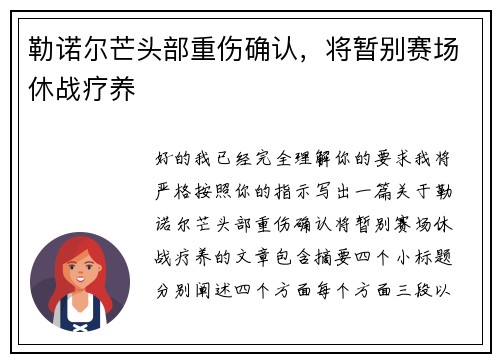 勒诺尔芒头部重伤确认，将暂别赛场休战疗养