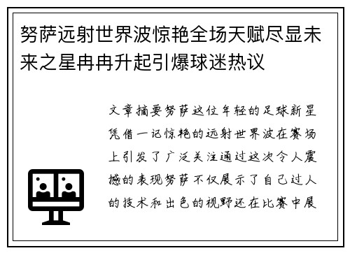 努萨远射世界波惊艳全场天赋尽显未来之星冉冉升起引爆球迷热议