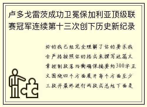 卢多戈雷茨成功卫冕保加利亚顶级联赛冠军连续第十三次创下历史新纪录