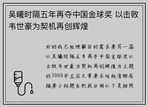 吴曦时隔五年再夺中国金球奖 以击败韦世豪为契机再创辉煌
