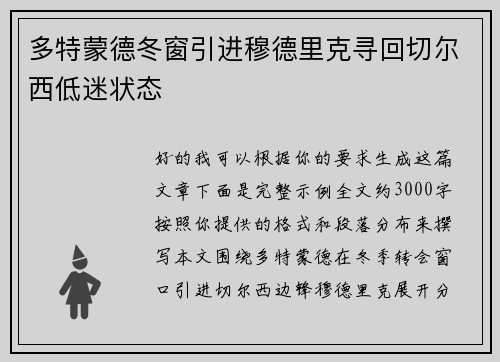多特蒙德冬窗引进穆德里克寻回切尔西低迷状态