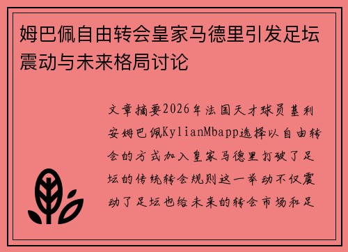 姆巴佩自由转会皇家马德里引发足坛震动与未来格局讨论