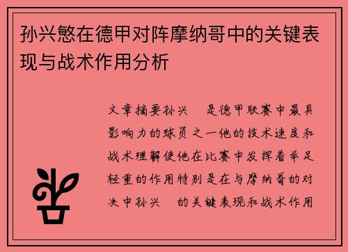 孙兴慜在德甲对阵摩纳哥中的关键表现与战术作用分析
