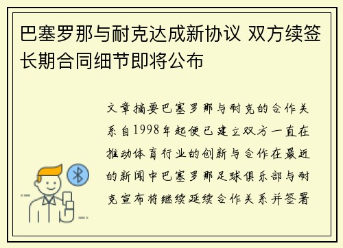 巴塞罗那与耐克达成新协议 双方续签长期合同细节即将公布