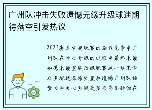 广州队冲击失败遗憾无缘升级球迷期待落空引发热议