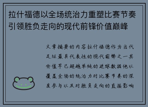 拉什福德以全场统治力重塑比赛节奏引领胜负走向的现代前锋价值巅峰
