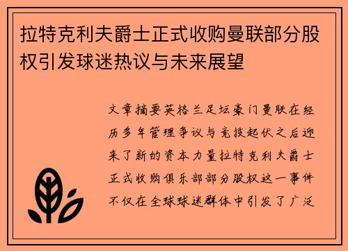 拉特克利夫爵士正式收购曼联部分股权引发球迷热议与未来展望