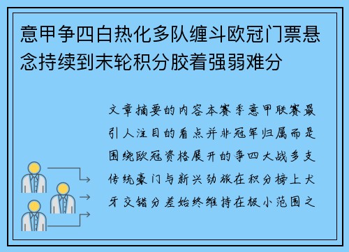 意甲争四白热化多队缠斗欧冠门票悬念持续到末轮积分胶着强弱难分