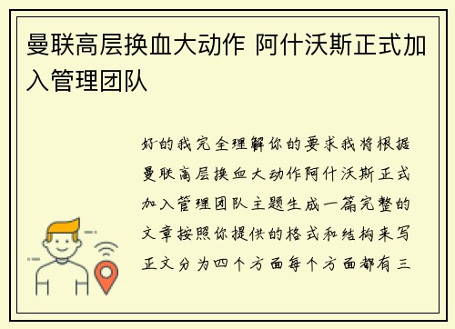 曼联高层换血大动作 阿什沃斯正式加入管理团队