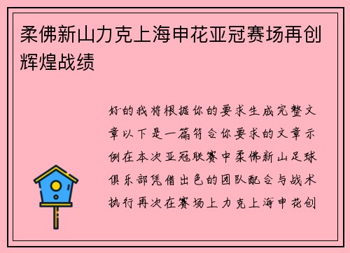 柔佛新山力克上海申花亚冠赛场再创辉煌战绩