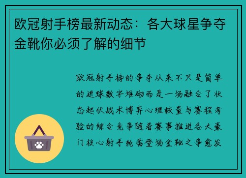 欧冠射手榜最新动态：各大球星争夺金靴你必须了解的细节