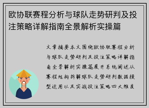 欧协联赛程分析与球队走势研判及投注策略详解指南全景解析实操篇