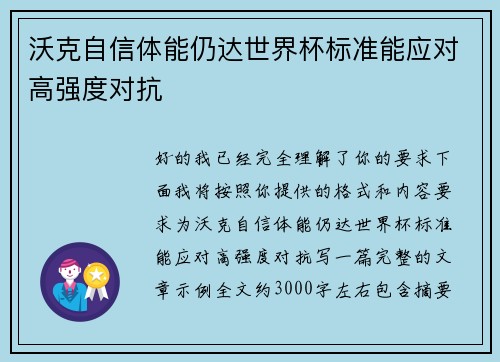 沃克自信体能仍达世界杯标准能应对高强度对抗
