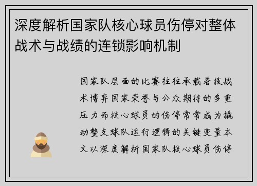 深度解析国家队核心球员伤停对整体战术与战绩的连锁影响机制