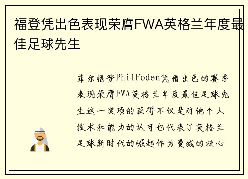 福登凭出色表现荣膺FWA英格兰年度最佳足球先生
