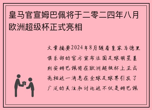 皇马官宣姆巴佩将于二零二四年八月欧洲超级杯正式亮相