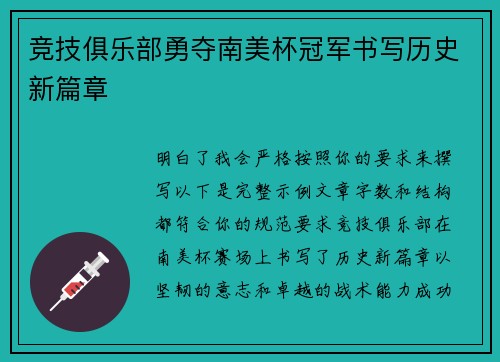 竞技俱乐部勇夺南美杯冠军书写历史新篇章
