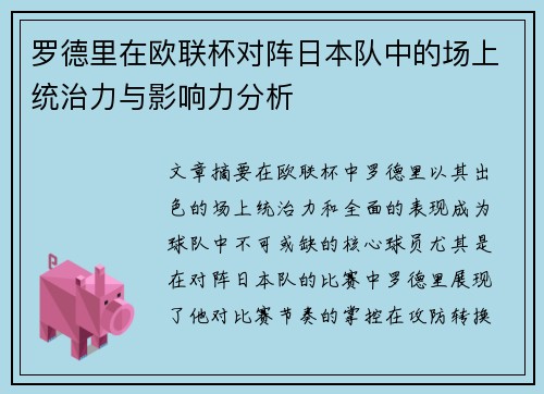 罗德里在欧联杯对阵日本队中的场上统治力与影响力分析