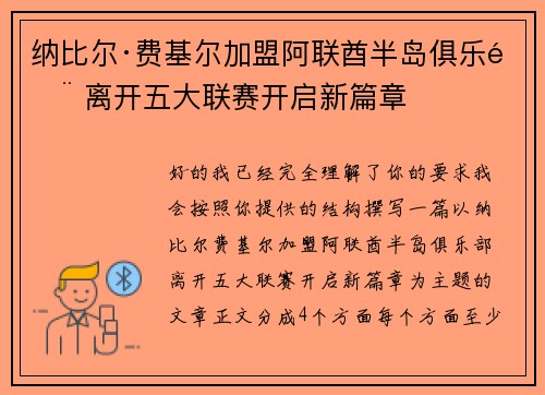 纳比尔·费基尔加盟阿联酋半岛俱乐部 离开五大联赛开启新篇章