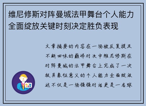 维尼修斯对阵曼城法甲舞台个人能力全面绽放关键时刻决定胜负表现