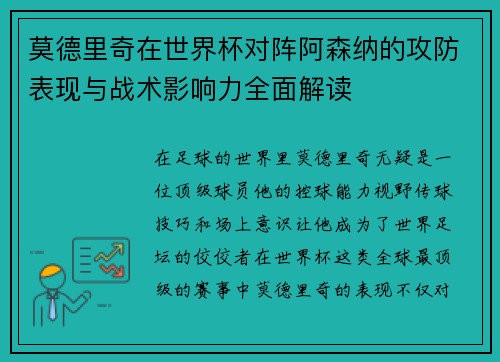 莫德里奇在世界杯对阵阿森纳的攻防表现与战术影响力全面解读