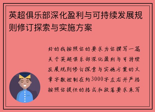 英超俱乐部深化盈利与可持续发展规则修订探索与实施方案