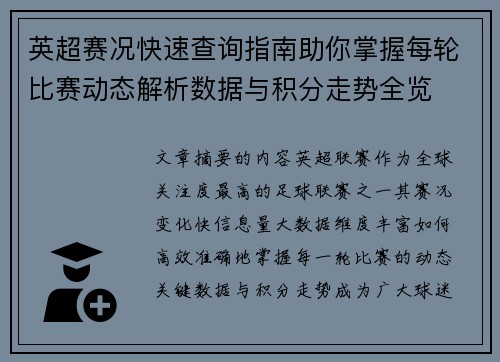 英超赛况快速查询指南助你掌握每轮比赛动态解析数据与积分走势全览