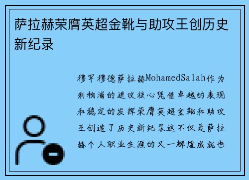 萨拉赫荣膺英超金靴与助攻王创历史新纪录