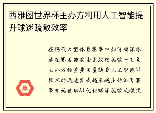 西雅图世界杯主办方利用人工智能提升球迷疏散效率