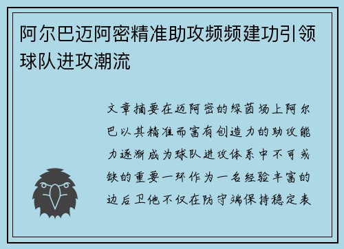 阿尔巴迈阿密精准助攻频频建功引领球队进攻潮流