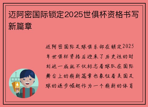 迈阿密国际锁定2025世俱杯资格书写新篇章