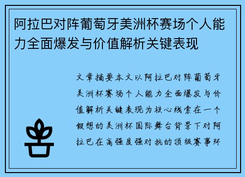 阿拉巴对阵葡萄牙美洲杯赛场个人能力全面爆发与价值解析关键表现