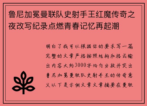 鲁尼加冕曼联队史射手王红魔传奇之夜改写纪录点燃青春记忆再起潮