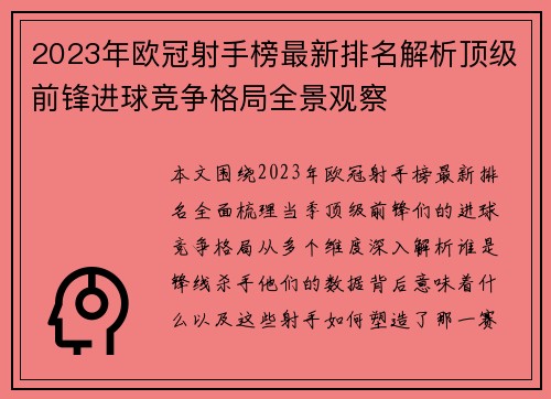 2023年欧冠射手榜最新排名解析顶级前锋进球竞争格局全景观察