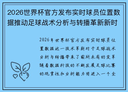 2026世界杯官方发布实时球员位置数据推动足球战术分析与转播革新新时代