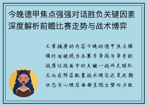 今晚德甲焦点强强对话胜负关键因素深度解析前瞻比赛走势与战术博弈