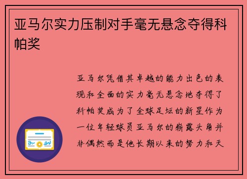 亚马尔实力压制对手毫无悬念夺得科帕奖