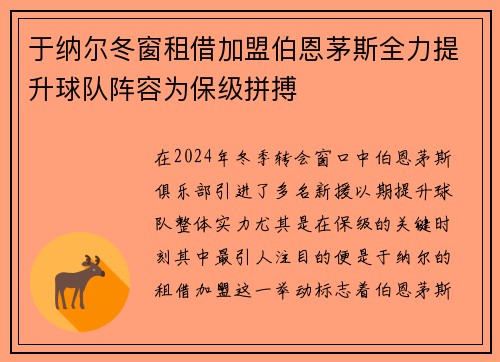 于纳尔冬窗租借加盟伯恩茅斯全力提升球队阵容为保级拼搏