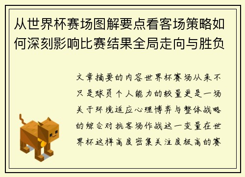 从世界杯赛场图解要点看客场策略如何深刻影响比赛结果全局走向与胜负
