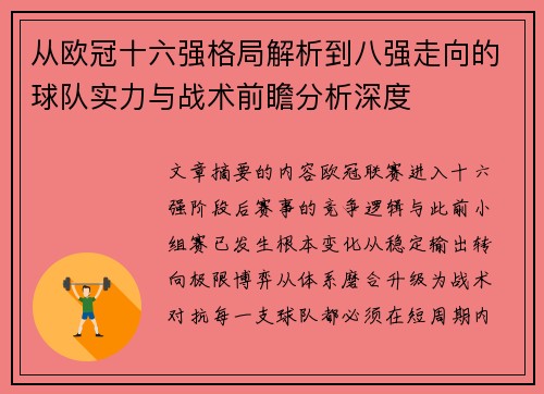 从欧冠十六强格局解析到八强走向的球队实力与战术前瞻分析深度