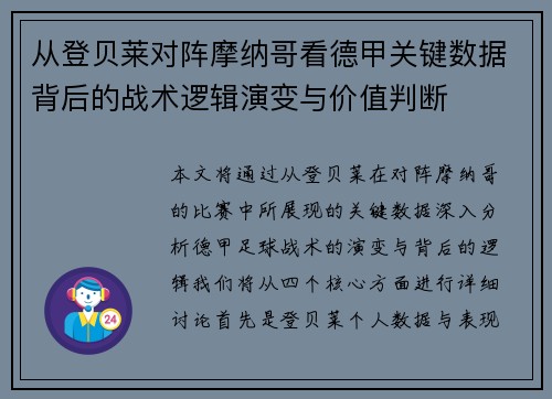 从登贝莱对阵摩纳哥看德甲关键数据背后的战术逻辑演变与价值判断