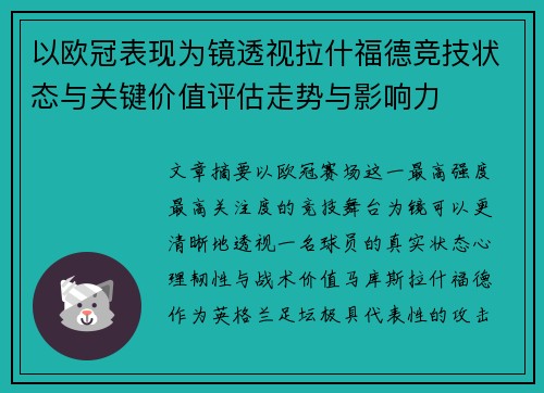 以欧冠表现为镜透视拉什福德竞技状态与关键价值评估走势与影响力